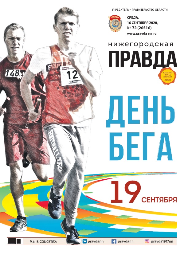 Нижегородская правда №73 от 16.09.2020
