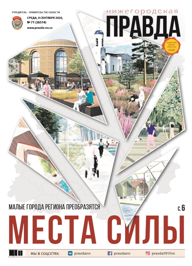 нижегородская правда №71 от 9.09.2020
