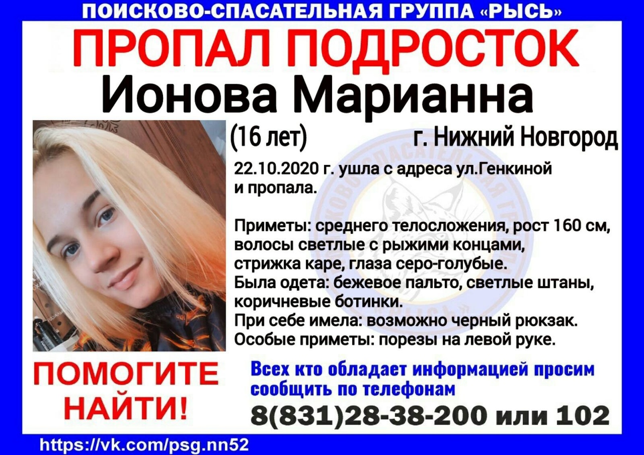 16-летняя Марианна Ионова пропала в Нижнем Новгороде 23 октября 2020 года |  Нижегородская правда