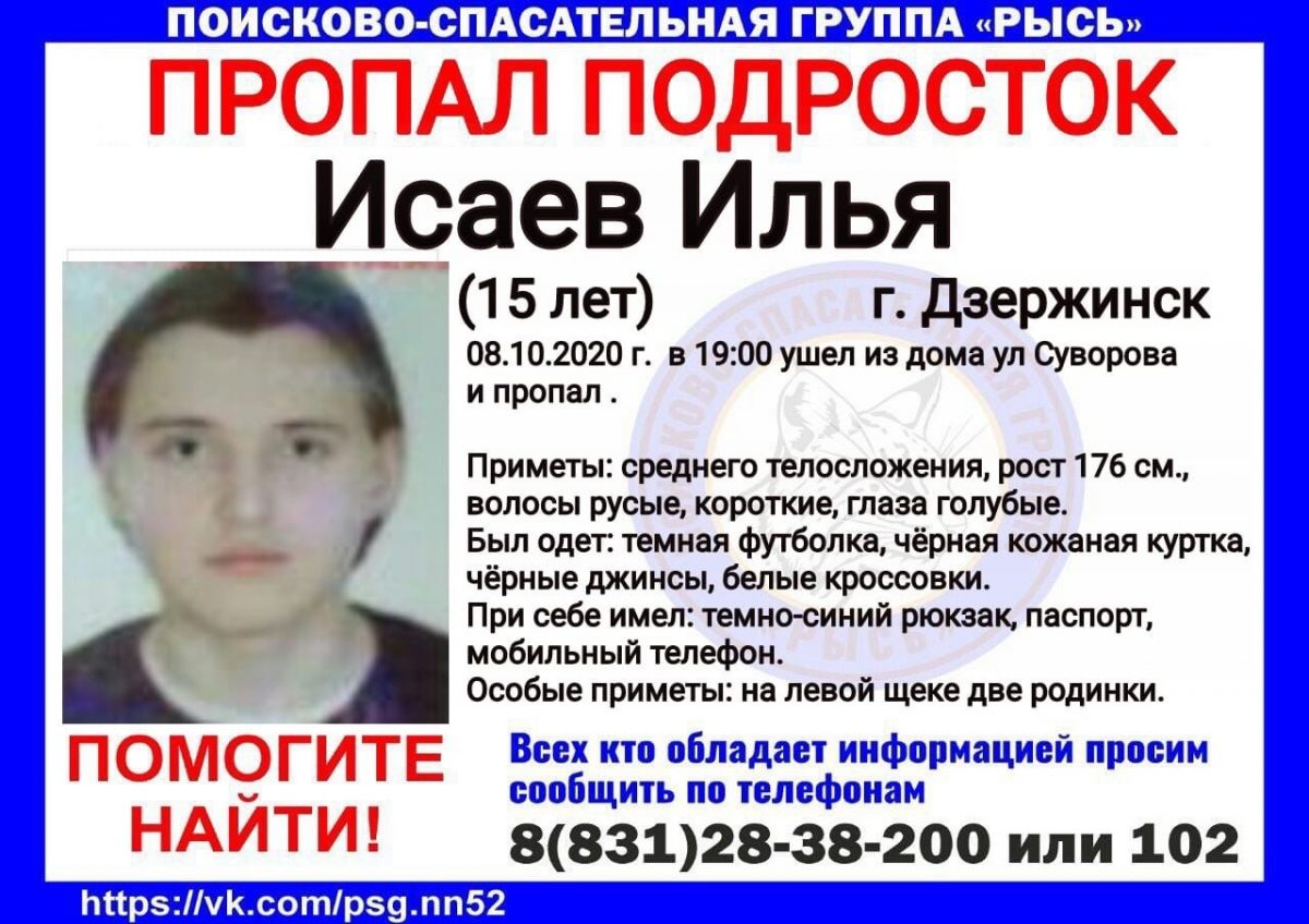 15-летний Илья Исаев пропал в Дзержинске