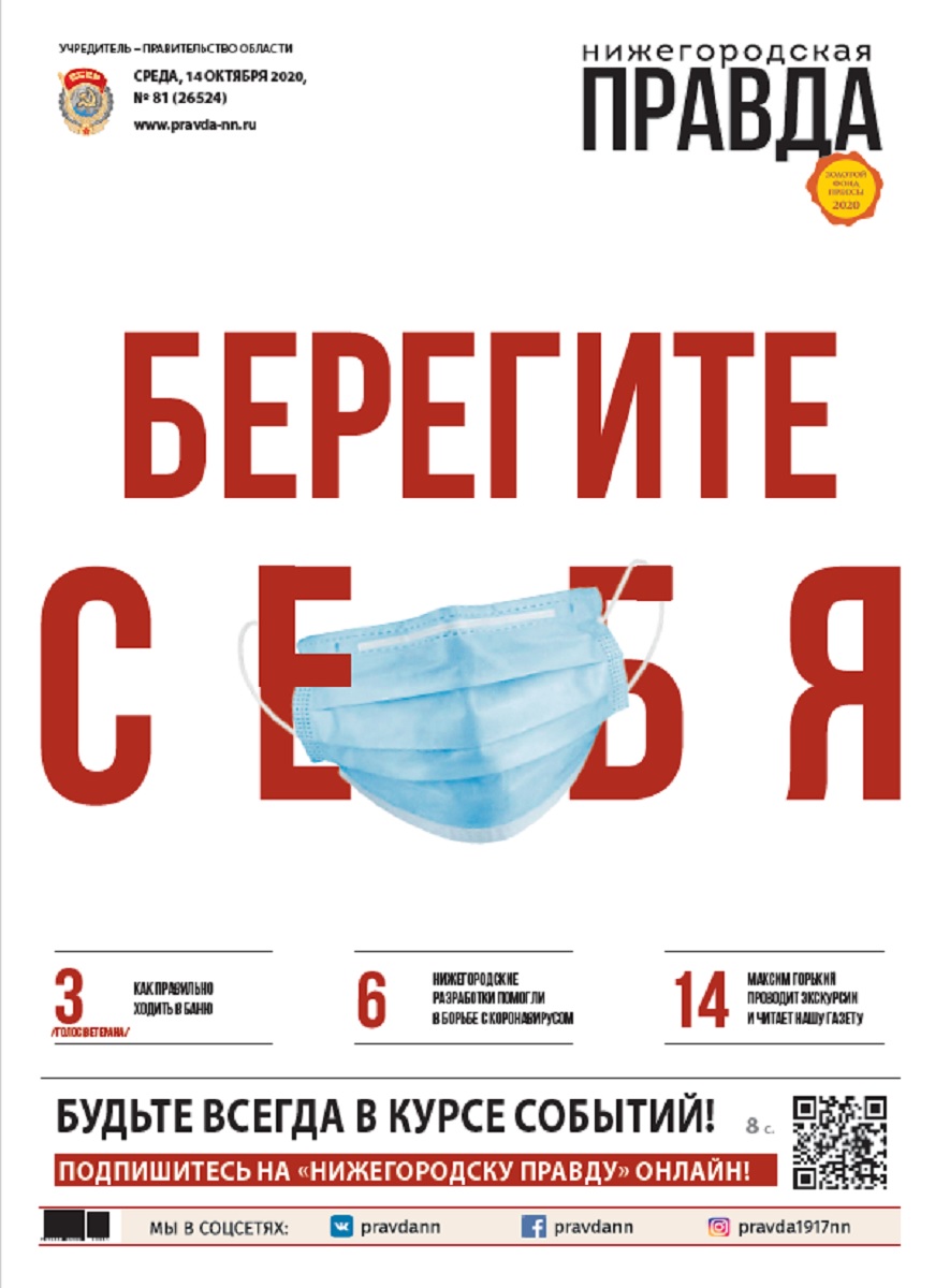 Нижегородская правда №81 от 14.10.2020