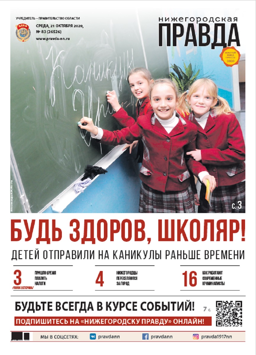 Нижегородская правда №83 от 21.10.2020