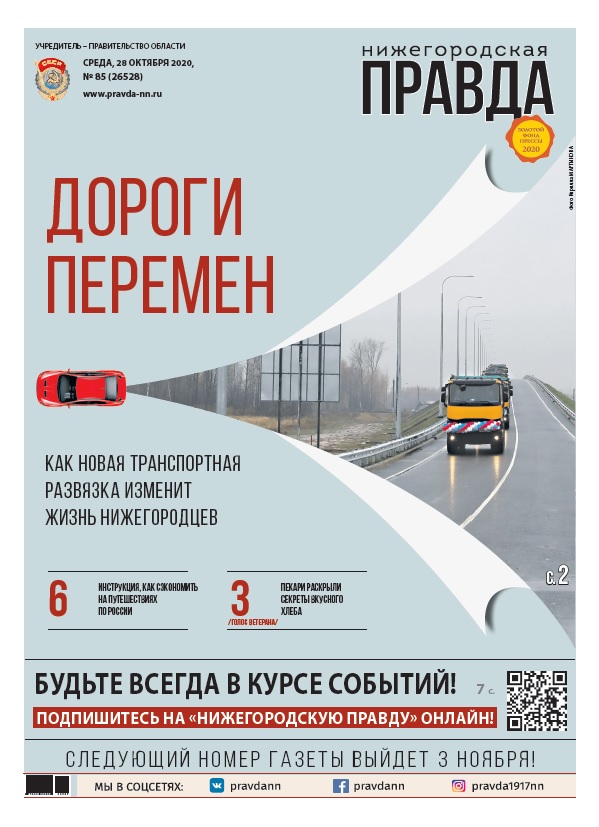 Нижегородская правда №85 от 28.10.2020
