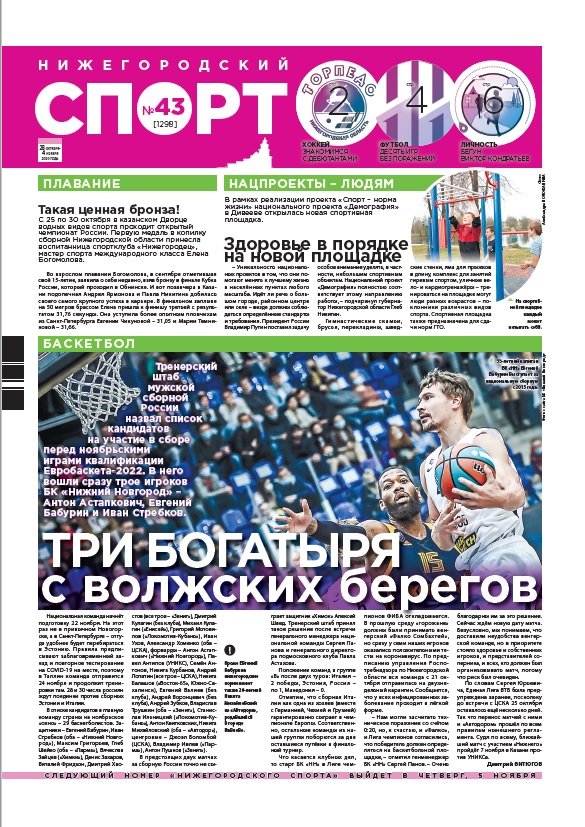 Нижегородский спорт №43 от 28.10.2020