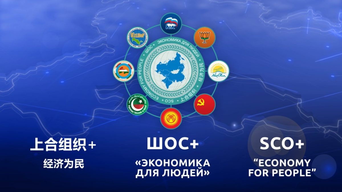 Международный межпартийный форум «ШОС+» пройдет онлайн на площадке «Единой России»