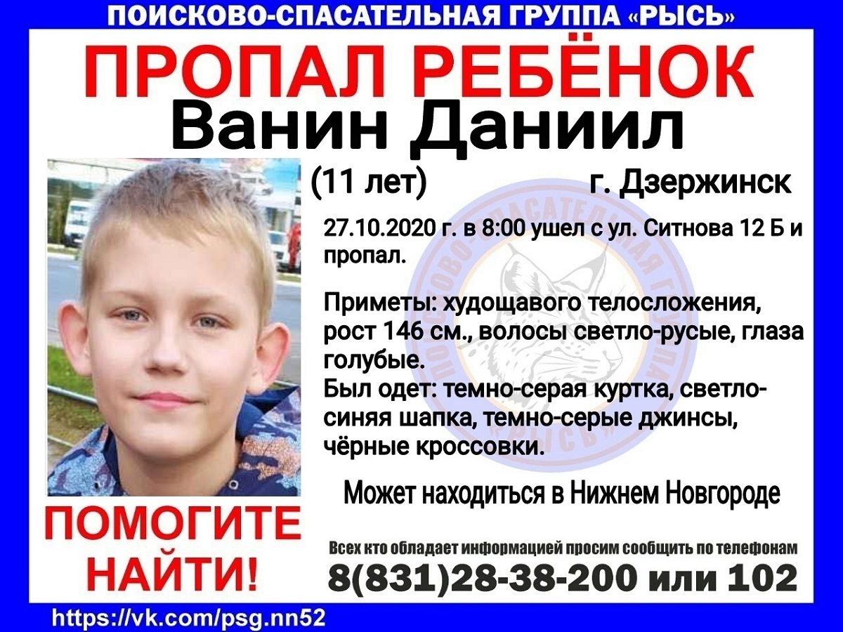 11-летний Даниил Ванин снова пропал в Нижегородской области