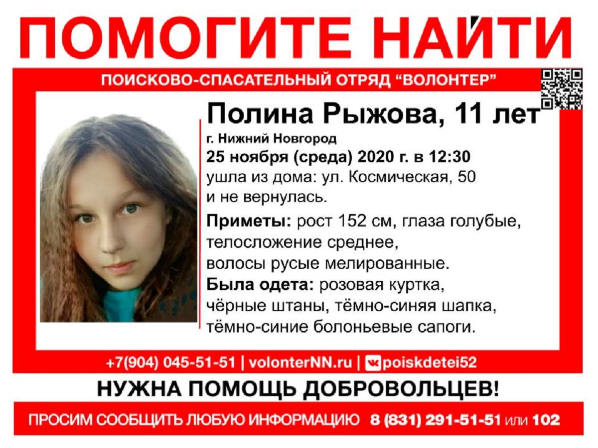 11-летняя Полина Рыжова пропала в Нижнем Новгороде 26 ноября 2020 года |  Нижегородская правда