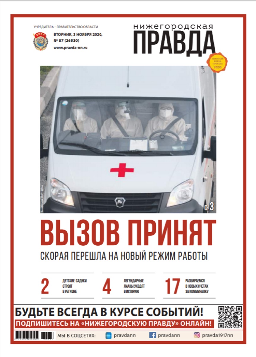 Нижегородская правда №87 от 03.11.2020