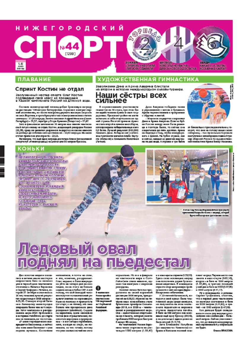 Нижегородский спорт №44 от 04.11.2020