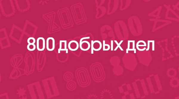 800 добрых дел