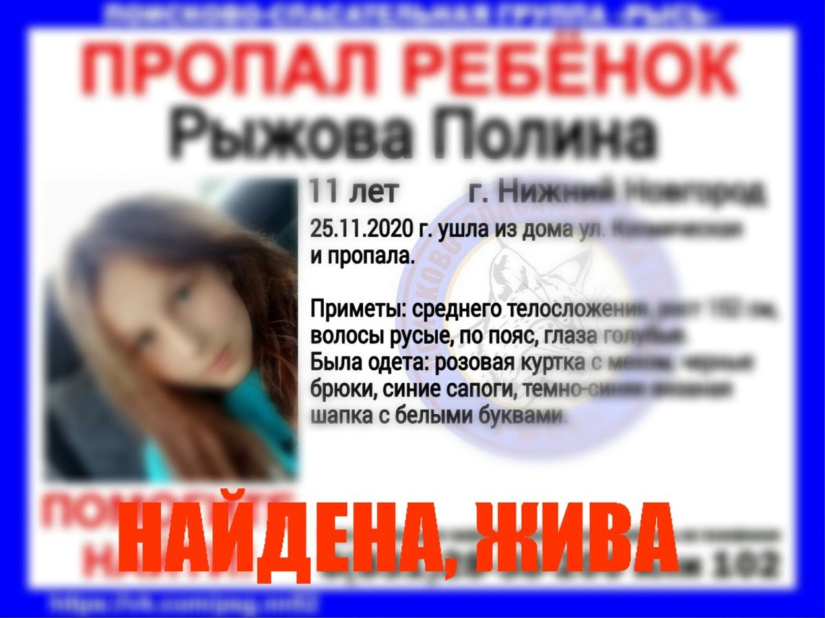 11-летняя девочка найдена живой в Нижнем Новгороде