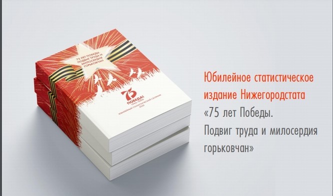 Нижегородстат опубликовал сборник о подвиге труда и милосердия горьковчан в годы ВОВ