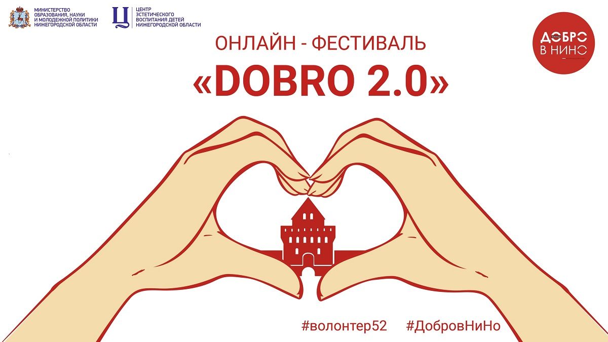 Онлайн-фестиваль в честь Дня волонтера пройдет в Нижнем Новгороде
