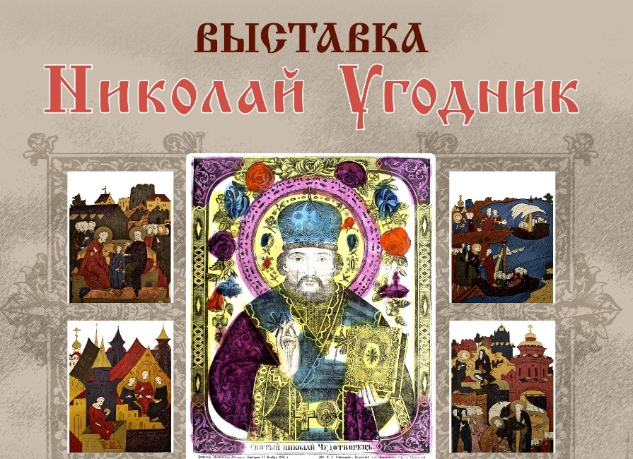 В музее Русского Патриаршества открылась выставка редких икон