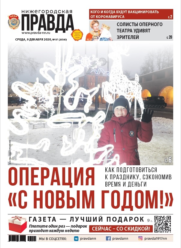 Нижегородская правда №97 от 09.12.2020