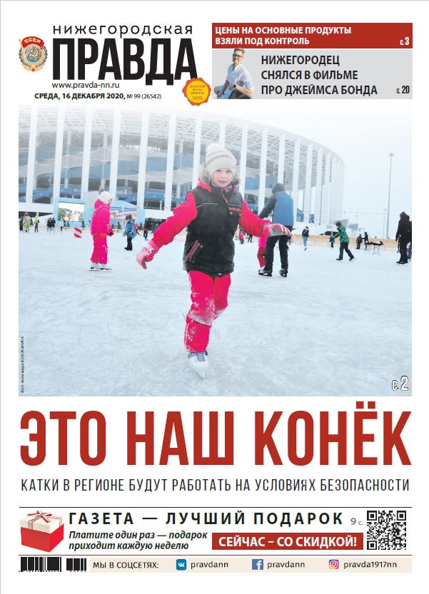 Нижегородская правда №99 от 16.12.2020