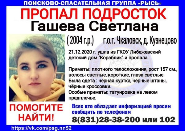 >16-летняя Света Гашева пропала из чкаловского детского дома