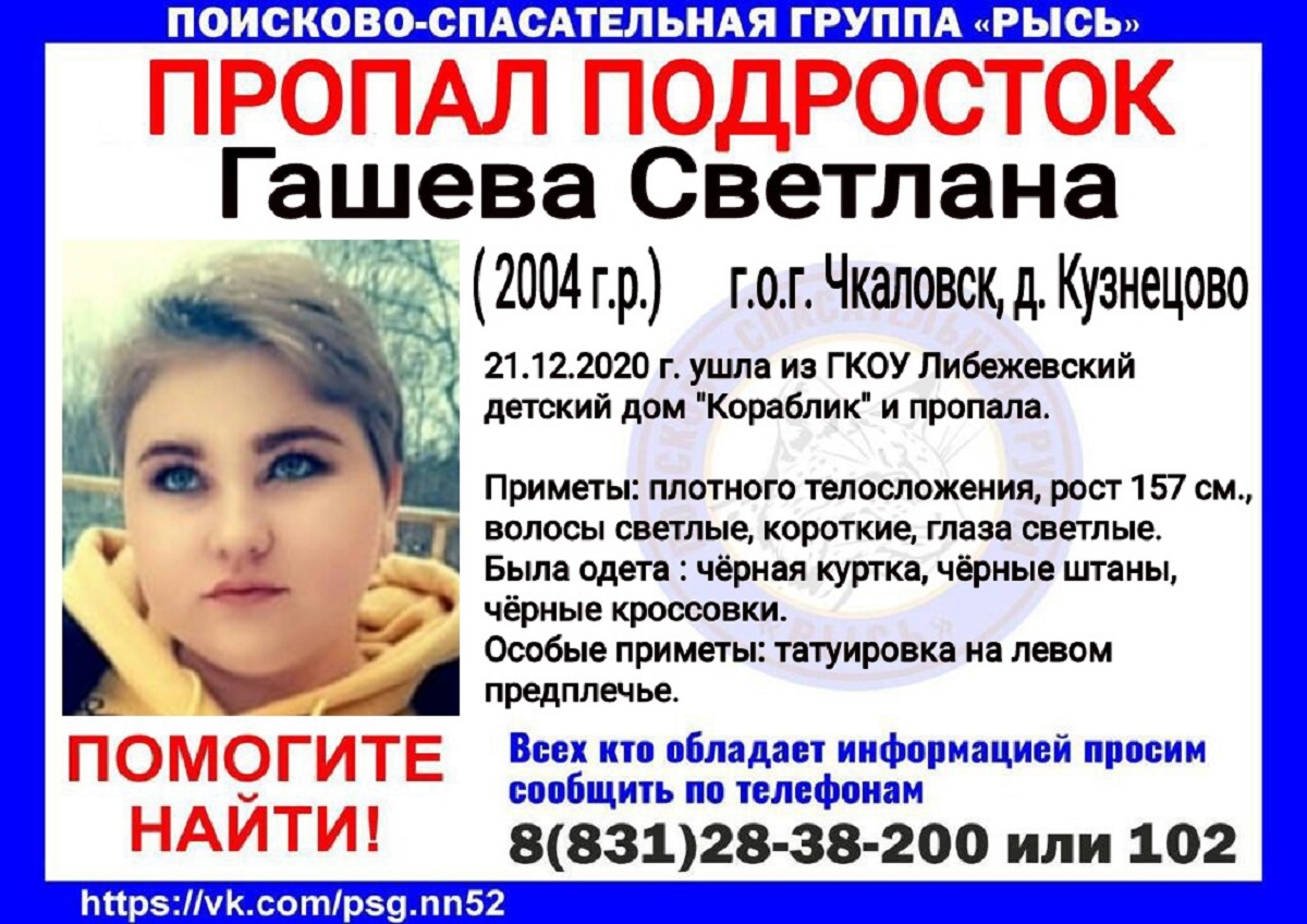 16-летняя Света Гашева пропала из детского дома в деревне Кузнецово  Чкаловского района Нижегородской области 23 декабря 2020 года |  Нижегородская правда