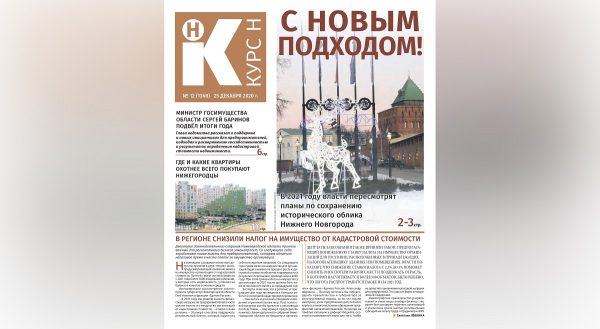 Что ждет жителей многоквартирных домов в 2021 году и как изменится исторический облик Нижнего Новгорода: читайте в новом выпуске газеты «Курс Н»