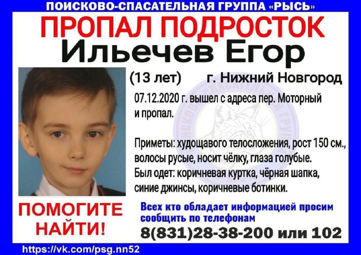 13-летний Егор Ильечев пропал в Нижнем Новгороде