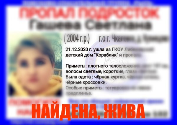 >Девочка-подросток, пропавшая из детского дома в Чкаловском районе, найдена живой
