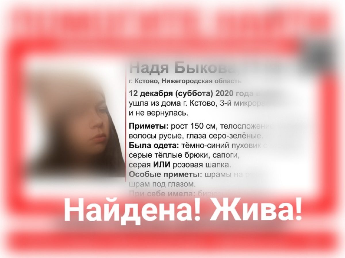 Пропавшая 13-летняя Надя найдена живой в Кстове