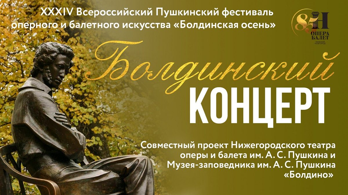 Фестиваль «Болдинская осень» пройдёт в онлайн-формате