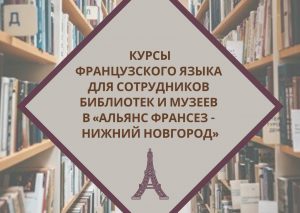 Сотрудников нижегородских музеев и&nbsp;библиотек обучат французскому языку