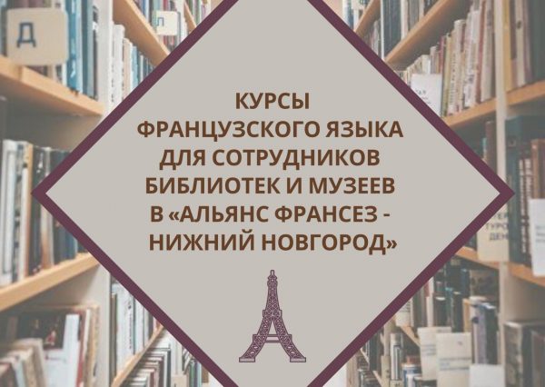 Сотрудников нижегородских музеев и&nbsp;библиотек обучат французскому языку