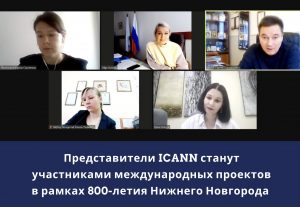 Члены ICANN станут участниками международных проектов в&nbsp;рамках 800-летия Нижнего Новгорода