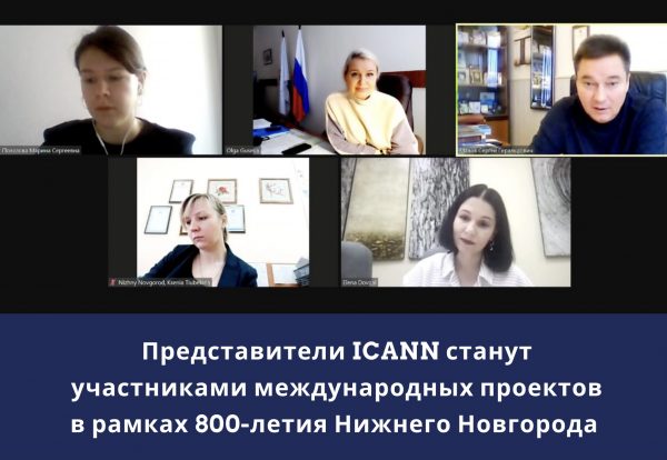 Члены ICANN станут участниками международных проектов в&nbsp;рамках 800-летия Нижнего Новгорода