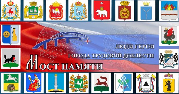 Нижний Новгород присоединится к&nbsp;Всероссийскому проекту «Мост памяти»