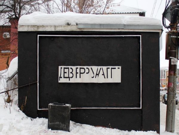 Друг или Враг: Никита Nomerz создал новый стрит-арт в Нижнем Новгороде