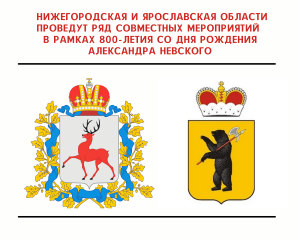 Нижегородская и&nbsp;Ярославская области проведут ряд совместных мероприятий в&nbsp;рамках 800-летия со&nbsp;Дня рождения Александра Невского