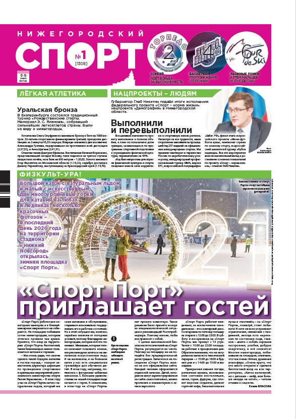 Нижегородский спорт №1 от 13.01.2021