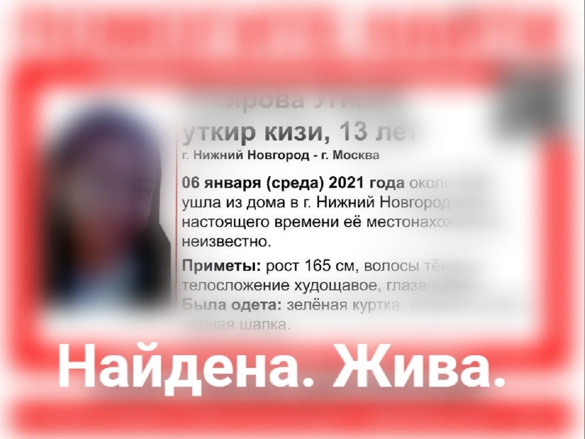 13-летнюю Угилой, пропавшую в Нижнем Новгороде, нашли живой 8 января 2020  года | Нижегородская правда