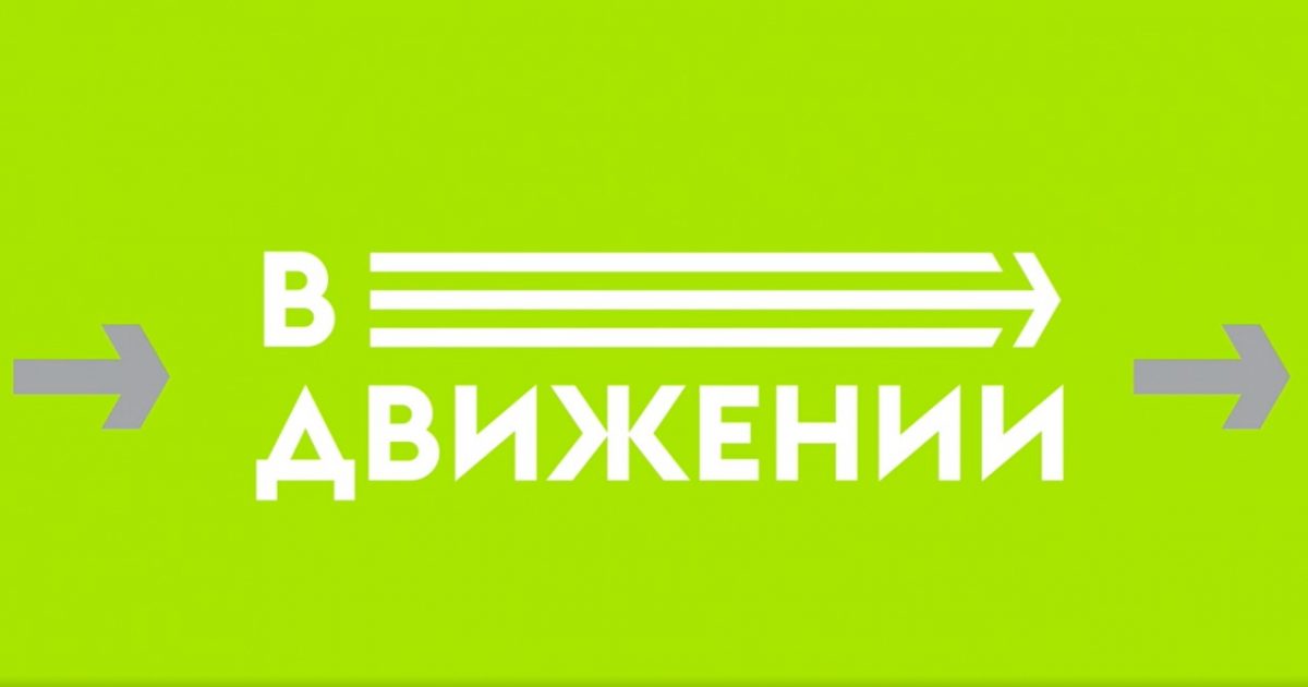 Спортивный медиапроект «В движении» стартовал в Нижегородской области