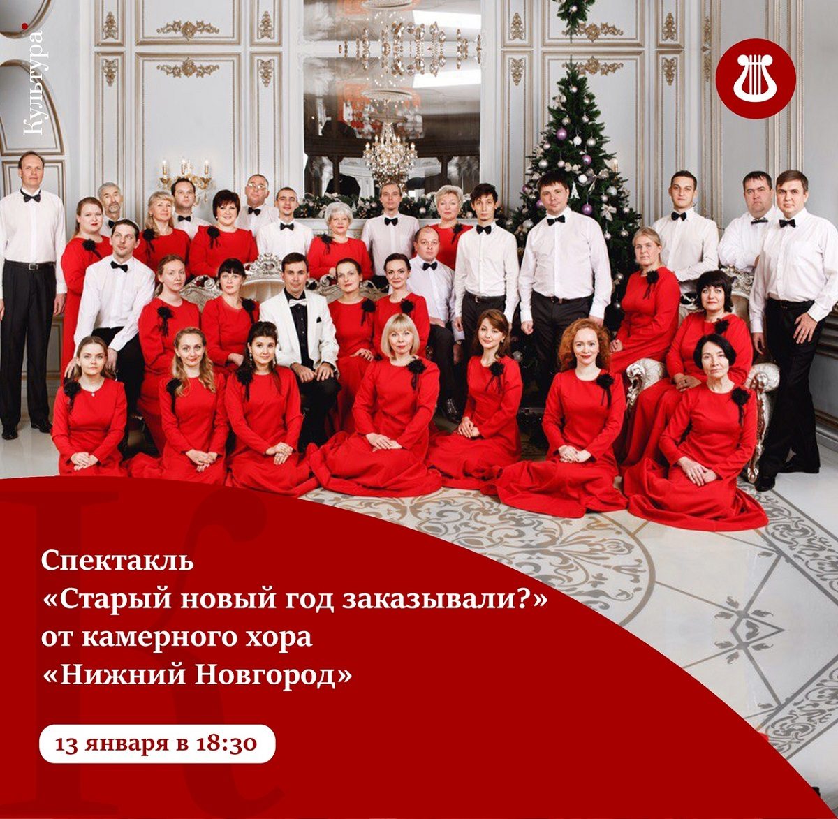 Нижегородский камерный хор представит праздничный спектакль «Старый новый год заказывали?»