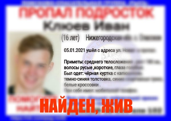 >16-летнего Ивана, пропавшего в Спасском, нашли живым
