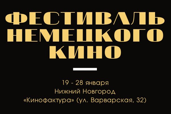 Нижегородцы увидят немецкое кино на большом экране