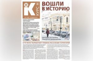 Новое налогообложение, штрафы для собственников и арендаторов жилья и перемены в жизни работников: читайте в новом номере газеты «Курс&nbsp;Н»