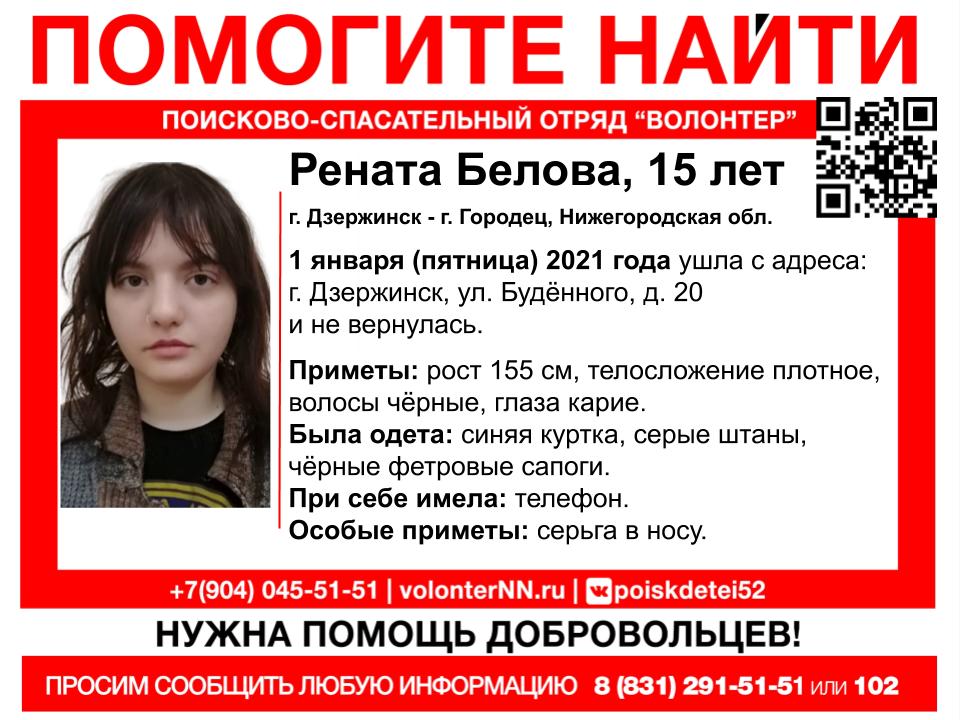 15-летняя Рената Белова пропала в Дзержинске