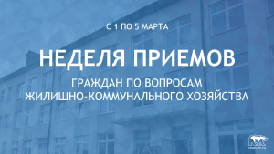 Неделя приемов по вопросам ЖКХ пройдет во всех общественных приемных «Единой России»