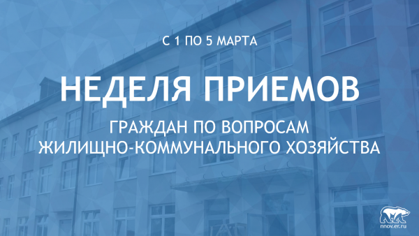 Неделя приемов по вопросам ЖКХ пройдет во всех общественных приемных «Единой России»