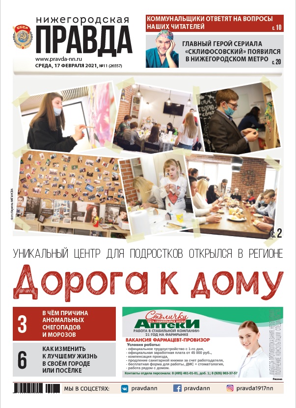 Нижегородская правда №11 от 17.02.2021