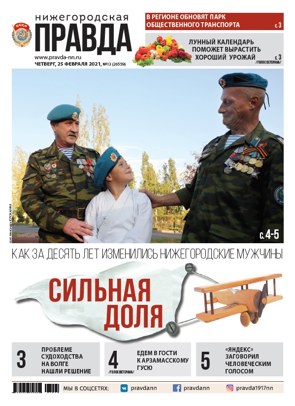Нижегородская правда №13 от 25.02.2021