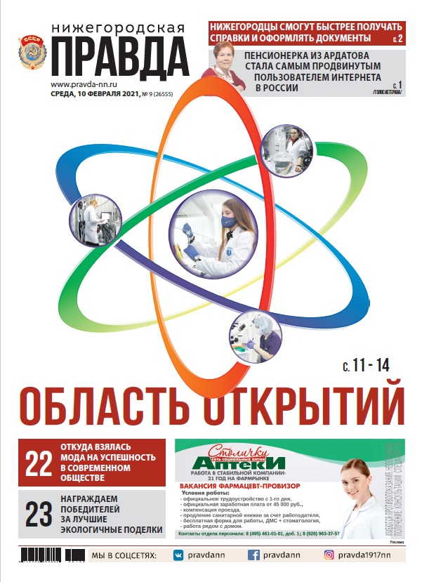 Нижегородская правда №9 от 10.02.2021