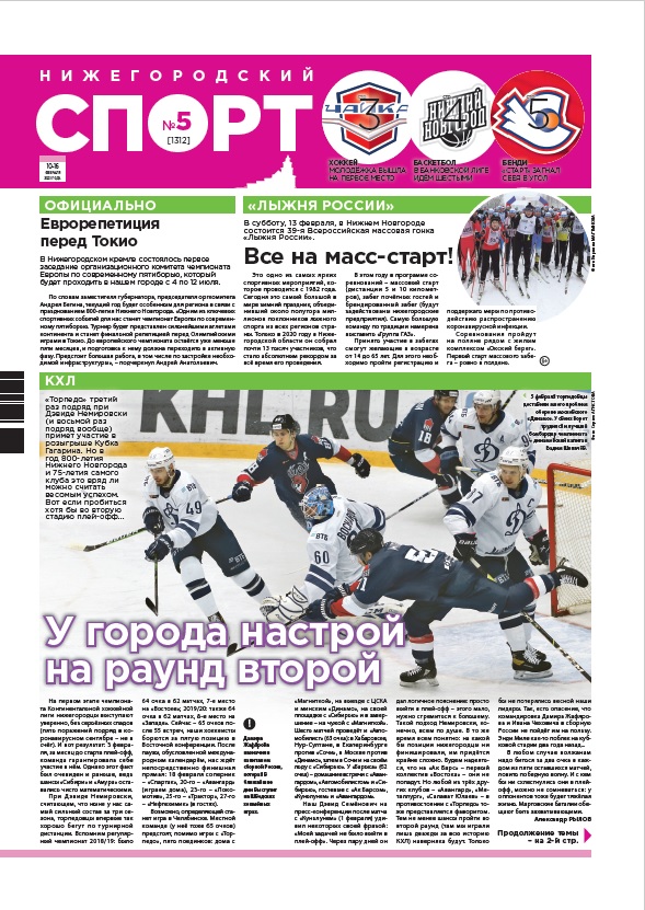 Нижегородский спорт №5 от 10.02.2021