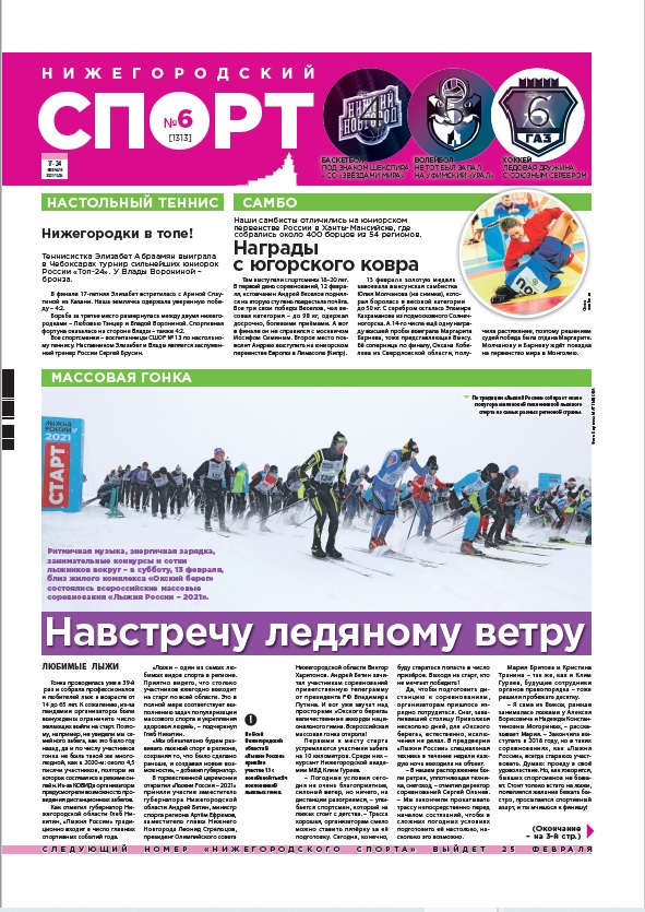 Нижегородский спорт №6 от 17.02.2021