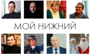 «Мой Нижний» — проект, в котором нижегородцы рассказывают о любимом городе и о себе